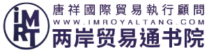 兩岸貿易通書院