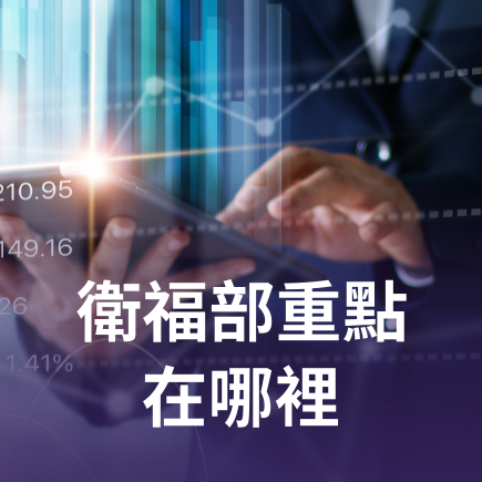 衛福部重點在哪裡