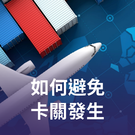 如何避免卡關發生