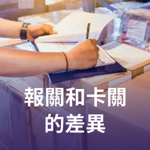 報關和卡關的差異