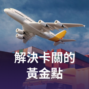 解決卡關的黃金點