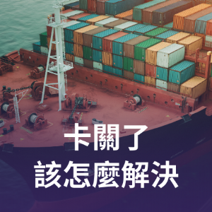 卡關了該怎麼解決