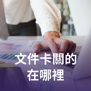 文件卡關的在哪裡