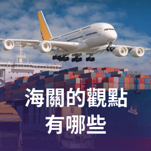 海關的觀點有哪些