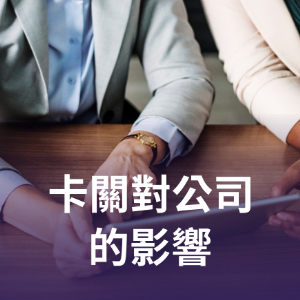 卡關對公司的影響