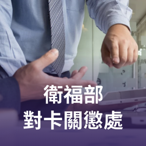 衛福部對卡關懲處