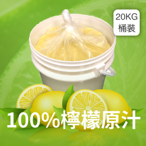 20kg桶裝100%檸檬原汁